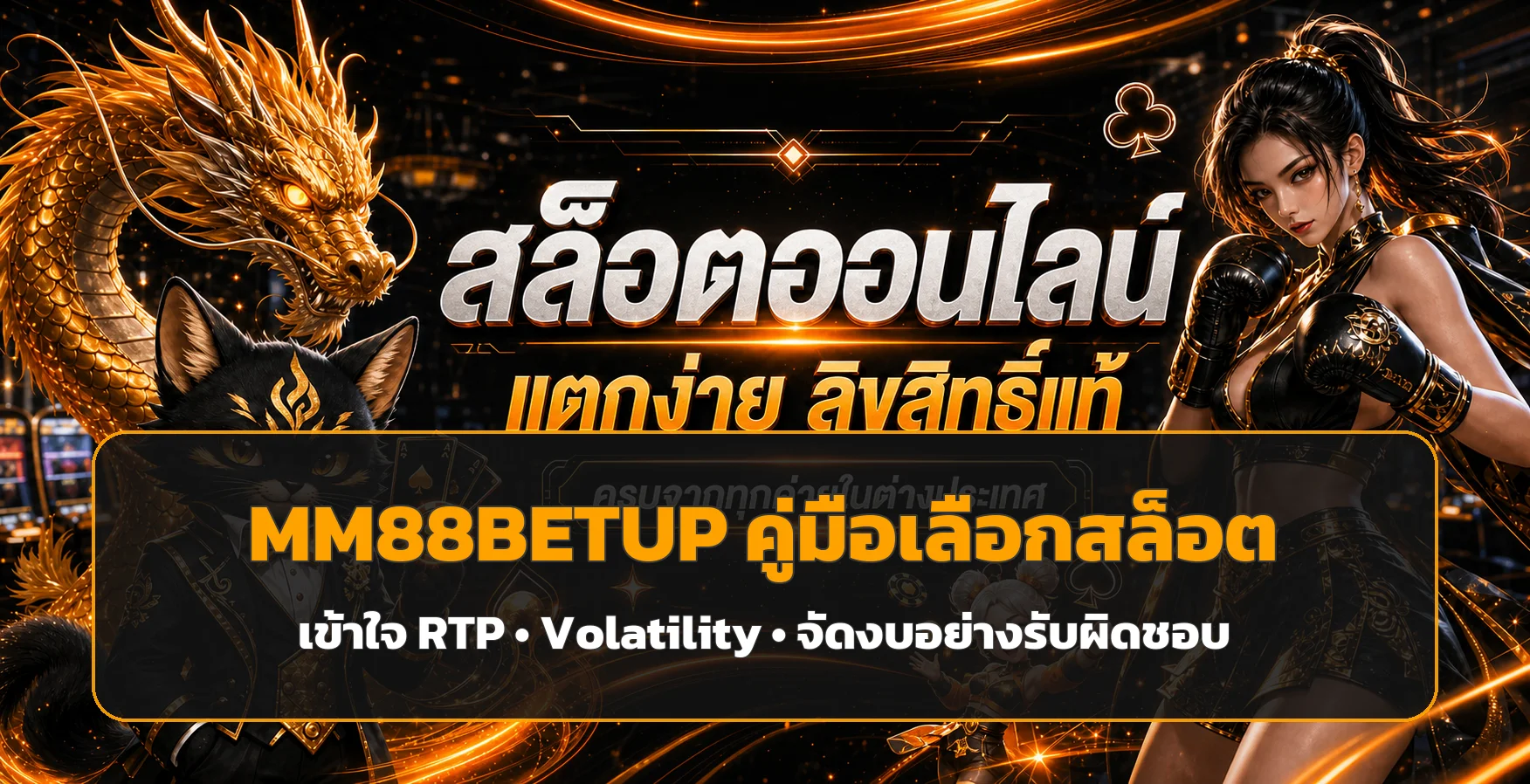 MM88BETUP เข้าใจ RTP และจัดงบเล่นสล็อต